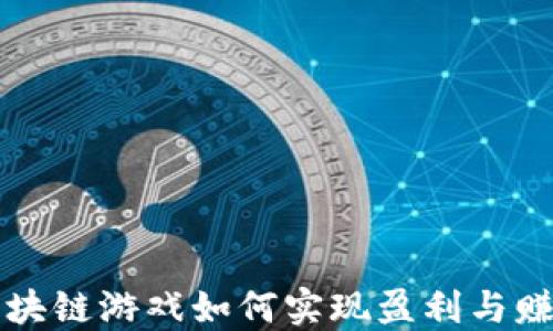 
区块链游戏如何实现盈利与赚钱
