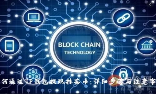 如何通过TP钱包提现抹茶币：详细步骤与注意事项