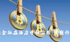 区块链金融在酒店中的应