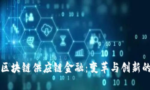 穆迪区块链供应链金融：变革与创新的未来