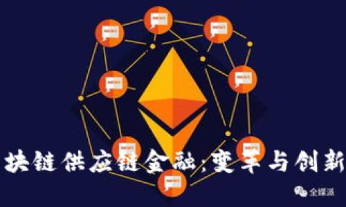 穆迪区块链供应链金融：变革与创新的未来