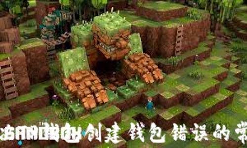 
如何解决TP钱包创建钱包错误的常见问题