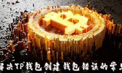 如何解决TP钱包创建钱包错