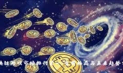 区块链游戏市场排行第一