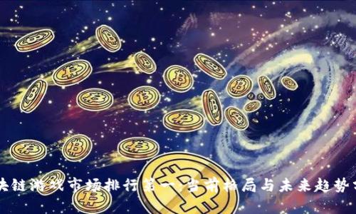 区块链游戏市场排行第一：当前格局与未来趋势分析