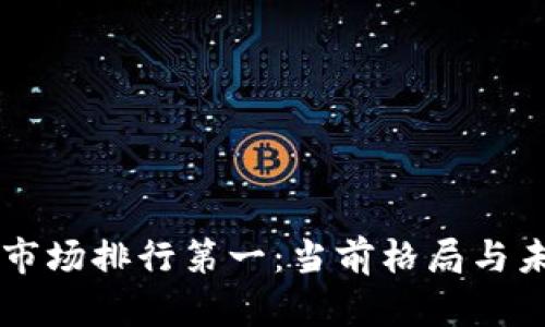 区块链游戏市场排行第一：当前格局与未来趋势分析