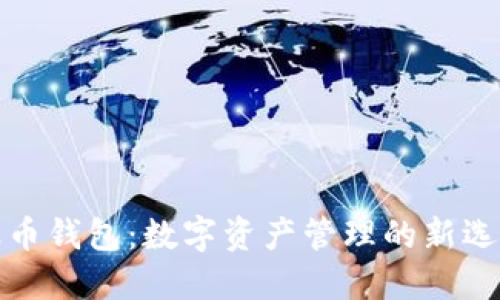 波币钱包：数字资产管理的新选择