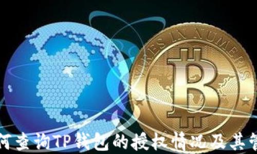 
如何查询TP钱包的授权情况及其管理