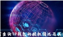如何查询TP钱包的授权情况