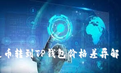 屎币转到TP钱包价格差异解析