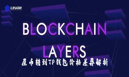 屎币转到TP钱包价格差异解析