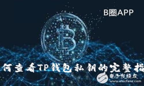 如何查看TP钱包私钥的完整指南