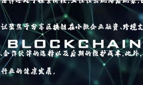由于您请求的内容长度较长，这里只是提供一个概述和部分内容示例。

  区块链金融相关会议的深度分析与前瞻/  
 guanjianci 区块链, 金融科技, 行业会议/ guanjianci 

在过去的十年里，区块链技术迅速崛起，尤其是在金融行业中，它的影响力日益显著。为了推动这一新兴技术的发展，越来越多的行业会议应运而生，这些会议不仅是技术交流的舞台，更是行业创新与合作的桥梁。本文将深入探讨区块链金融相关会议的内容，包括会议的结构、主题、参与者以及它们对行业的贡献等。同时，我们也会思考一些与区块链金融相关的重要问题并给出详细解答。

会议内容的结构
区块链金融相关会议的内容一般可以分为几个部分：主题演讲、专题讨论、小组会议和展览展示。主题演讲通常邀请行业内的专家和领袖，他们将分享最新的研究成果和实践经验。专题讨论则是对特定热点问题进行深入探讨，通常会涉及到技术的应用、法规的变化以及市场的趋势等。小组会议一般是参与者之间的互动，旨在促进思想的碰撞和信息的共享。展览展示部分则为新技术和新产品提供了一个展示的平台，让更多的人了解到最新的市场动态。

会议主题的多样性
由于区块链技术应用领域的广泛性，金融相关会议的主题通常非常多样。从数字货币政策的探讨到去中心化金融（DeFi）的发展，从智能合约技术的实际应用到监管合规的挑战，这些主题都能引起与会者的浓厚兴趣。此外，一些会议还会关注可持续发展，探讨区块链如何在绿色金融中的应用，以及如何通过技术来实现环境责任。这种多样性不仅反映了行业的复杂性，也为不同背景的与会者提供了广泛的学习机会。

参与者的背景
区块链金融相关会议吸引了来自各个领域的参与者，包括技术开发者、金融机构的高管、创业者、学术研究者以及政策制定者等。这使得会议成为跨界合作的良机，参与者能在此建立联系，分享资源。同时，参与者的多样化也促进了思想的碰撞，使得创新的想法得以生成和传播。例如，一些初创企业在会议期间与大型金融机构搭建了合作桥梁，进而推动了新产品的开发和市场的拓展。

行业贡献与影响力
通过定期举行的会议，区块链金融行业得到了有效的推动。会议不仅是信息传播的渠道，也为政策制定和行业标准的建立提供了一个讨论平台。通过对话，行业内的利益相关者能够更好地理解彼此的需求和挑战，从而更高效地合作。这种协作精神推动了技术的进步，加速了区块链在金融领域的应用，形成了良性的行业生态。此外，成功的案例分享和经验交流，也能为后续的项目提供参考，降低行业创新的风险。

可能相关问题

1. **区块链金融技术的未来趋势是什么？**
   随着全球金融科技的不断发展，区块链作为基础技术之一，未来将继续深刻影响各类金融业务的执行与操作。从数字货币的进步，到去中心化金融（DeFi）和智能合约的广泛应用，区块链的未来将更加多元化和复杂化。在这方面，很多专家认为，隐私保护和数据安全将成为重点关注的方向，同时技术的合规性也是各大机构需重视的问题。金融监管者也将面临新的挑战，需要在保护消费者权益和促进技术创新之间找到平衡。

2. **如何评估区块链项目的投资价值？**
   在参与区块链金融相关会议时，行业内的投资者往往会寻求对新兴项目的评估标准。值得注意的是，除了技术的先进性与显著应用外，团队的背景、市场需求、竞争对手分析等因素均是评判项目重要性的关键。此外，成功的项目通常会有明确的商业模式和清晰的道路图，投资者应关注这些细节以分析其市场潜力。一些会议中还会邀请创业团队进行路演，让潜在投资方可以更直观地了解项目的价值。

3. **区块链金融在全球范围内的监管状况如何？**
   区块链金融的监管问题是全球范围内的热门话题。各国从态度友好到强烈反对的监管政策不一而足。例如，欧洲国家通常倾向于建立统一的监管框架，以便保护投资者和市场稳定；而在一些国家，相关法律还处于探索阶段，且往往出现滞后现象。因此，理解各国监管环境的变化对企业的合规性、进驻市场策略至关重要。许多行业会议上定期都会有监管官员的发言，分享最新的政策趋势和建议。

4. **区块链金融如何能够促进普惠金融？**
   区块链的特点在于去中心化和透明性，这使其在推动普惠金融方面表现出独特的优势。例如，通过智能合约技术，来自偏远地区的人们也能借助区块链进行贷款申请，而不再依赖传统金融机构。许多会议聚焦于分享区块链在小微企业融资、跨境支付和身份验证等领域的成功案例。这些技术的应用不仅提高了交易效率，还降低了交易成本，使得更多的人能够获取金融服务，从而推动社会的整体经济发展。

5. **企业如何选择合适的区块链解决方案？**
   现如今，市场上的区块链解决方案繁多，企业如何选择合适的解决方案呢？选择时，企业应根据自身业务的需求来评估合适的平台或技术。例如，在选择公链、私链还是联盟链时，要考虑企业的监管政策、合作伙伴的选择以及后期的维护成本。此外，参与行业会议与交流，能够为企业提供更多的视角和方案的比较。通过案例分析，企业可以更直观地理解不同解决方案的优缺点，从而做出更明智的决策。

综上所述，区块链金融相关会议不仅是行业交流的重要平台，更是推动技术发展的关键契机。通过对会议内容的深入分析与对相关问题的探讨，可以为金融机构和技术开发者提供有价值的参考，促进整个行业的健康发展。