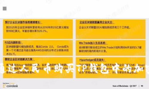 如何通过人民币购买TP钱包中的加密货币