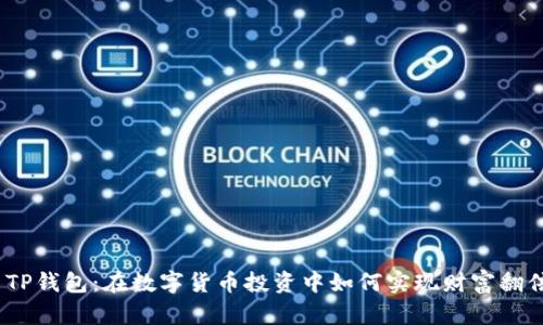: TP钱包：在数字货币投资中如何实现财富翻倍？