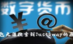 : TP钱包无法搜索到JustSw