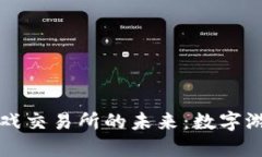 探索艾场区块链游戏交易