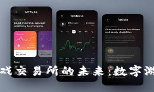 探索艾场区块链游戏交易所的未来：数字游戏经济的创新平台