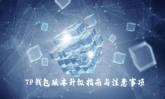  TP钱包版本升级指南与注