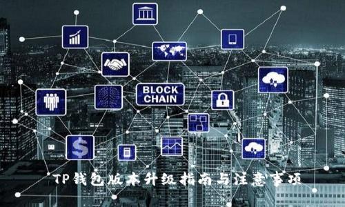  TP钱包版本升级指南与注意事项