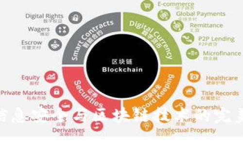 金融信息安全与区块链技术的完美结合