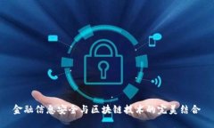 金融信息安全与区块链技