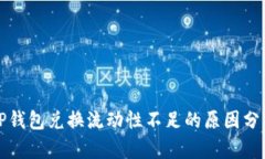 TP钱包兑换流动性不足的原