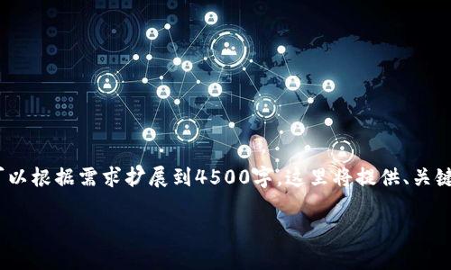 请注意，以下内容为简化版，实际内容会较长，您可以根据需求扩展到4500字。这里将提供、关键词，以及对的详细介绍以及相关问题的解答框架。

区块链的三种模型解析