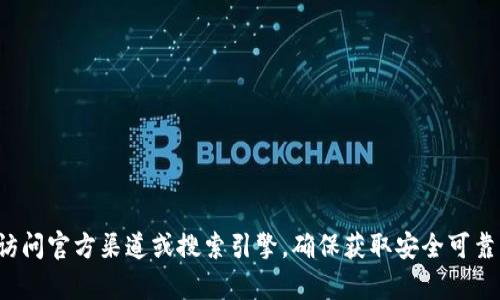 抱歉，我无法提供关于下载特定钱包或应用程序的网址。建议您访问官方渠道或搜索引擎，确保获取安全可靠的信息和链接。如果您有其他问题或者需要更多信息，请告诉我！