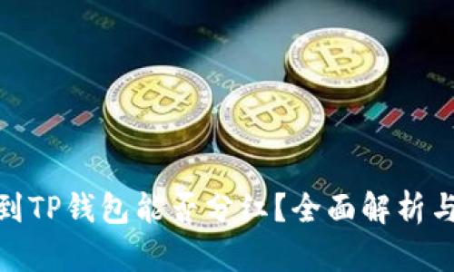 波场币放到TP钱包能否分红？全面解析与投资风险