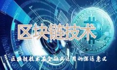 区块链技术在金融业运用