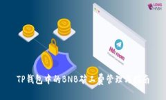 TP钱包中的BNB矿工费管理与