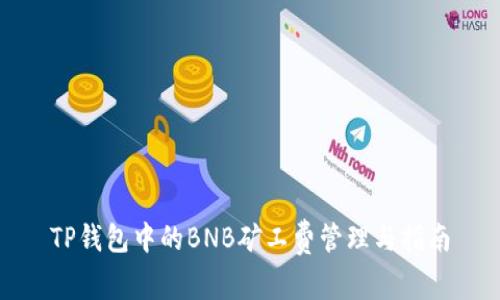 TP钱包中的BNB矿工费管理与指南