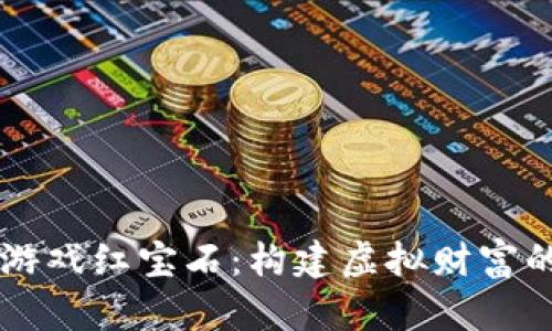 区块链游戏红宝石：构建虚拟财富的新纪元
