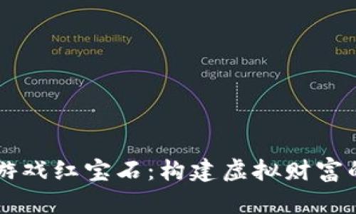 区块链游戏红宝石：构建虚拟财富的新纪元