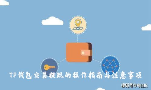 TP钱包交易提现的操作指南与注意事项