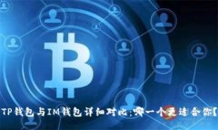 TP钱包与IM钱包详细对比：