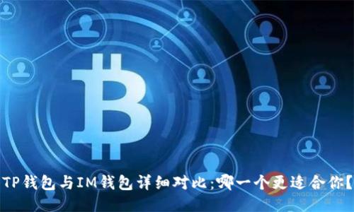 TP钱包与IM钱包详细对比：哪一个更适合你？