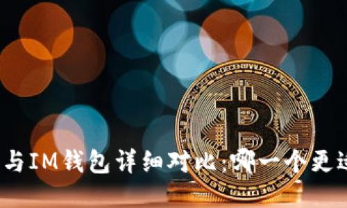 TP钱包与IM钱包详细对比：哪一个更适合你？