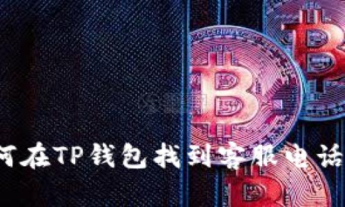  如何在TP钱包找到客服电话号码
