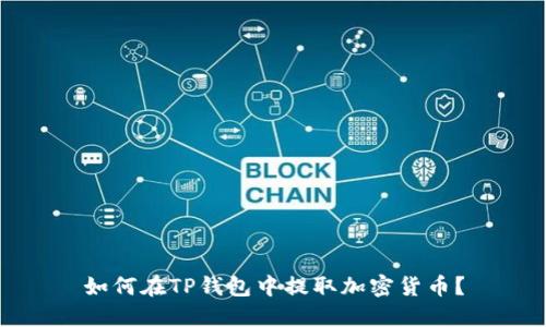 如何在TP钱包中提取加密货币？