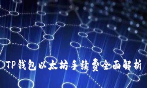 TP钱包以太坊手续费全面解析
