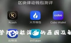 TP钱包授权管理功能消失的