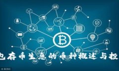  TP钱包存币生息的币种概