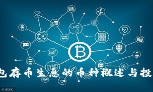  TP钱包存币生息的币种概述与投资策略