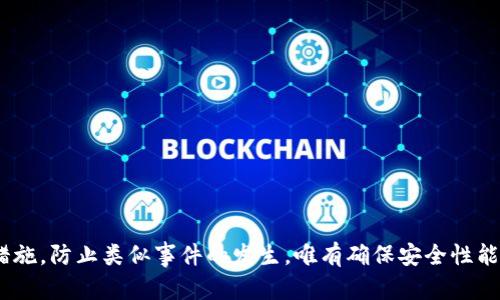 tp钱包中检测到的恶意代码及其应对措施

tp钱包, 恶意代码, 安全防护/guanjianci

---

引言
在当今数字货币时代，tp钱包作为一种流行的加密货币钱包，被广泛用于存储和交易各种形式的数字资产。然而，随着其广泛使用，恶意攻击者也开始将目光投向这类新兴的数字资产管理工具。近期，tp钱包中发现恶意代码的事件引发了广泛的关注，这不仅对用户的资产安全构成威胁，也对整个加密货币生态系统的信任度带来了影响。本篇文章将详细探讨tp钱包中恶意代码的成因、影响、应对措施以及常见问题。

恶意代码的定义与特征
恶意代码是指为了破坏、干扰或未经授权地访问计算机系统或网络而编写的程序。这些代码可以通过各种方式传播，包括电子邮件附件、下载链接或即使在似乎合法的应用程序中嵌入。在tp钱包中，恶意代码的特征主要体现在以下几个方面：
ul
    li窃取用户信息：一些恶意代码能够记录用户的私钥、密码及其他敏感信息，用于盗取用户的数字资产。/li
    li篡改交易：恶意程序可能会在用户不知情的情况下篡改交易，导致资产转移到攻击者的账户。/li
    li潜伏性：恶意代码往往隐藏在表面合法的程序中，使得用户难以察觉其存在。/li
/ul

tp钱包中恶意代码的成因
tp钱包中出现恶意代码的原因多种多样，主要可以归结为以下几点：
ul
    listrong第三方应用的安全性：/strong许多用户会使用第三方应用来连接和管理tp钱包，如果这些应用本身存在安全漏洞，就可能成为恶意代码传播的载体。/li
    listrong用户安全意识不足：/strong部分用户缺乏安全意识，易受钓鱼攻击或其他社交工程攻击，从而下载或运行感染恶意代码的程序。/li
    listrong未及时更新：/strongtp钱包的开发者会定期更新软件以修复漏洞，用户如未及时更新则可能暴露在已知的安全隐患中。/li
/ul

恶意代码对用户的影响
恶意代码对tp钱包用户的影响可以是深远的，不仅包括直接的资产损失，还有心理和信任方面的影响：
ul
    listrong资产损失：/strong一旦用户的私钥被窃取，攻击者可以迅速转移用户钱包中的所有资产，造成直接的经济损失。/li
    listrong心理影响：/strong被盗之后，用户可能会对整个加密货币交易产生恐惧与不信任，从而减少其参与的意愿。/li
    listrong声誉损害：/strong如果tp钱包因为恶意代码事件被广泛报道，可能会影响其品牌声誉，使得潜在用户对其安全性产生怀疑。/li
/ul

如何应对恶意代码的威胁
面对恶意代码的威胁，用户和钱包开发者需要采取积极的防护措施：
ul
    listrong定期安全审查：/strong钱包开发者应定期进行安全审查，检测软件可能存在的漏洞，并及时发布补丁。/li
    listrong用户教育：/strong加强用户的安全教育，教导他们如何识别钓鱼攻击，并推崇安全的交易习惯。/li
    listrong使用多重签名和硬件钱包：/strong为提高安全性，用户可考虑使用多重签名机制或硬件钱包，这样即使私钥被恶意软件窃取，攻击者也难以完成交易。/li
/ul

常见问题探讨

1. 如何判断我的tp钱包是否已经被感染了恶意代码？
判断tp钱包是否感染恶意代码可以通过以下几个方面：
ul
    listrong异常交易记录：/strong如果你发现钱包中有自己并未发起的交易，一定要提高警惕，这可能是恶意代码在作祟。/li
    listrong软件行为异常：/strong钱包软件如果出现频繁崩溃、运行缓慢或异常提示等现象，也可能是被恶意软件感染的迹象。/li
    listrong安全检测工具：/strong可以使用一些专业的安全检测软件，对tp钱包进行扫描，以识别潜在的恶意代码。/li
/ul
如果以上你发现了以上问题，应立即停止使用该钱包，寻求专业的安全团队进行分析和处置。

2. 找到恶意代码后该如何处理？
发现tp钱包中存在恶意代码后，用户应采取以下措施：
ul
    listrong立即退出账户：/strong最好先将受感染的钱包关闭，并在另一台设备上监控账户安全情况，尽量保护其他资产。/li
    listrong检查接入的应用：/strong仔细检查近期下载或使用的第三方应用，避免它们持续造成威胁。/li
    listrong更改钱包密码及私钥：/strong如果可能，立即更改钱包的密码，生成新的私钥，确保即使恶意代码存在，也无法使用原有信息进行转账。/li
/ul
此外，建议联系钱包开发团队，报告恶意代码的发现，以便其能够及时发布安全补丁。

3. 有哪些常见的恶意攻击方式？
恶意攻击者会利用多种手段来诱导用户下载恶意代码，常见方式包括：
ul
    listrong钓鱼攻击：/strong通过伪造的邮件和网站链接诱使用户点击，进而下载恶意软件。这类攻击方式极为常见，尤其是假冒tp钱包官方网站的链接。/li
    listrong社交工程：/strong攻击者通过伪装成信任的人或机构，诱导用户提供私人信息，如私钥和账户名。/li
    listrong恶意软件分发：/strong攻击者可能通过恶意广告、软件下载、社交媒体等网页分发恶意软件，用户在不知情的情况下下载并运行这些程序。/li
/ul
提高自身的识别能力，对这些常见的攻击方式有清晰的认识，可有效降低被攻击的风险。

4. 怎样保护我的tp钱包安全？
保护tp钱包安全的措施可以从以下几个方面进行：
ul
    listrong使用强密码：/strong钱包密码应由数字、字母、符号组合而成，并定期更新。/li
    listrong双重认证：/strong启用双重认证功能，增加额外的保护层，确保账户不被轻易访问。/li
    listrong定期更新：/strong确保tp钱包软件是最新版本，及时更新即可获得最新的安全补丁。/li
    listrong避免公用Wi-Fi：/strong在不受信任的网络下进行交易是极其不安全的，尽量避免使用公共Wi-Fi进行交易。/li
/ul
防患于未然，保持良好的安全习惯对于保护钱包至关重要。

5. 如果我的资产被盗了，应该怎么办？
在发现资产被盗后，用户应采取快速而有效的行动：
ul
    listrong确认盗窃情况：/strong首先需确认是否确实存在未经授权的交易，查看钱包的交易记录。/li
    listrong联系支持团队：/strong立即联系tp钱包的支持团队报告盗窃事件，寻求他们的帮助和建议。/li
    listrong报告执法机构：/strong将事件报告给相关执法机构或网络犯罪调查单位，尽可能多地提供可供调查的证据。/li
    listrong提升安全意识：/strong事件发生后，用户应提高警惕，学习以往的经验教训，以防类似事件再次发生。/li
/ul
尽管一旦资产被盗可能较难找回，但快速行动仍可为后续追查和资产恢复提供帮助。

结论
tp钱包中发现恶意代码的情况提醒我们，在享受数字资产带来的便利时，安全防护同样不可或缺。无论是用户还是开发者，都应持续关注网络安全问题，提升安全意识，采取有效的防护措施，防止类似事件的发生。唯有确保安全性能，才能使数字货币行业健康、持续地发展。