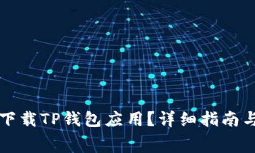 华为手机怎么下载TP钱包应用？详细指南与常见问题解答