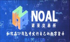 如何在TP钱包中发行自己的数字货币