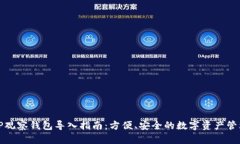 TP观察钱包导入指南：方便、安全的数字资产管理