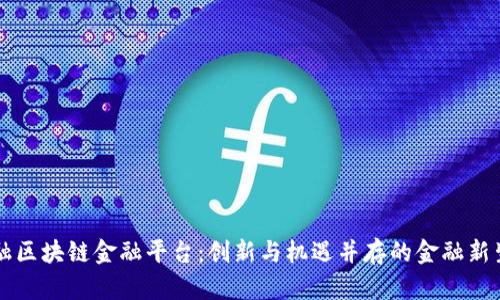 点融区块链金融平台：创新与机遇并存的金融新生态